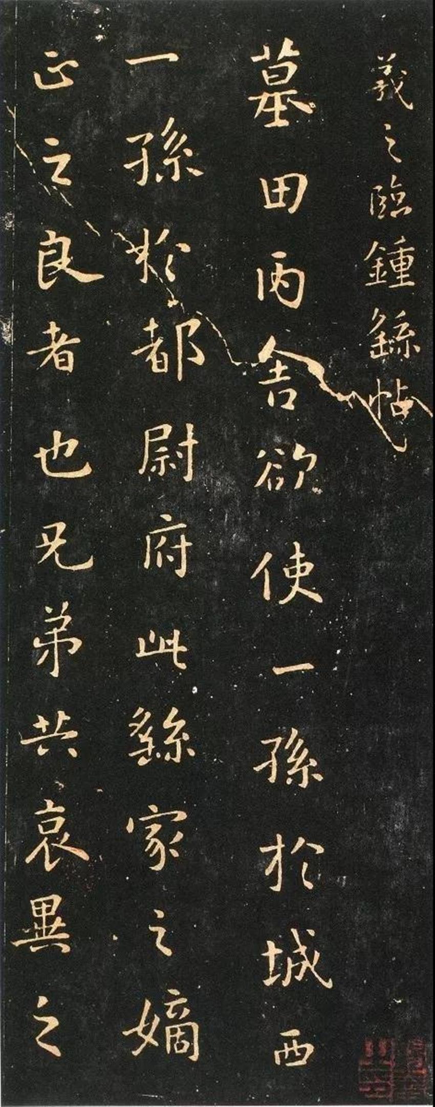 三国钟繇书法作品