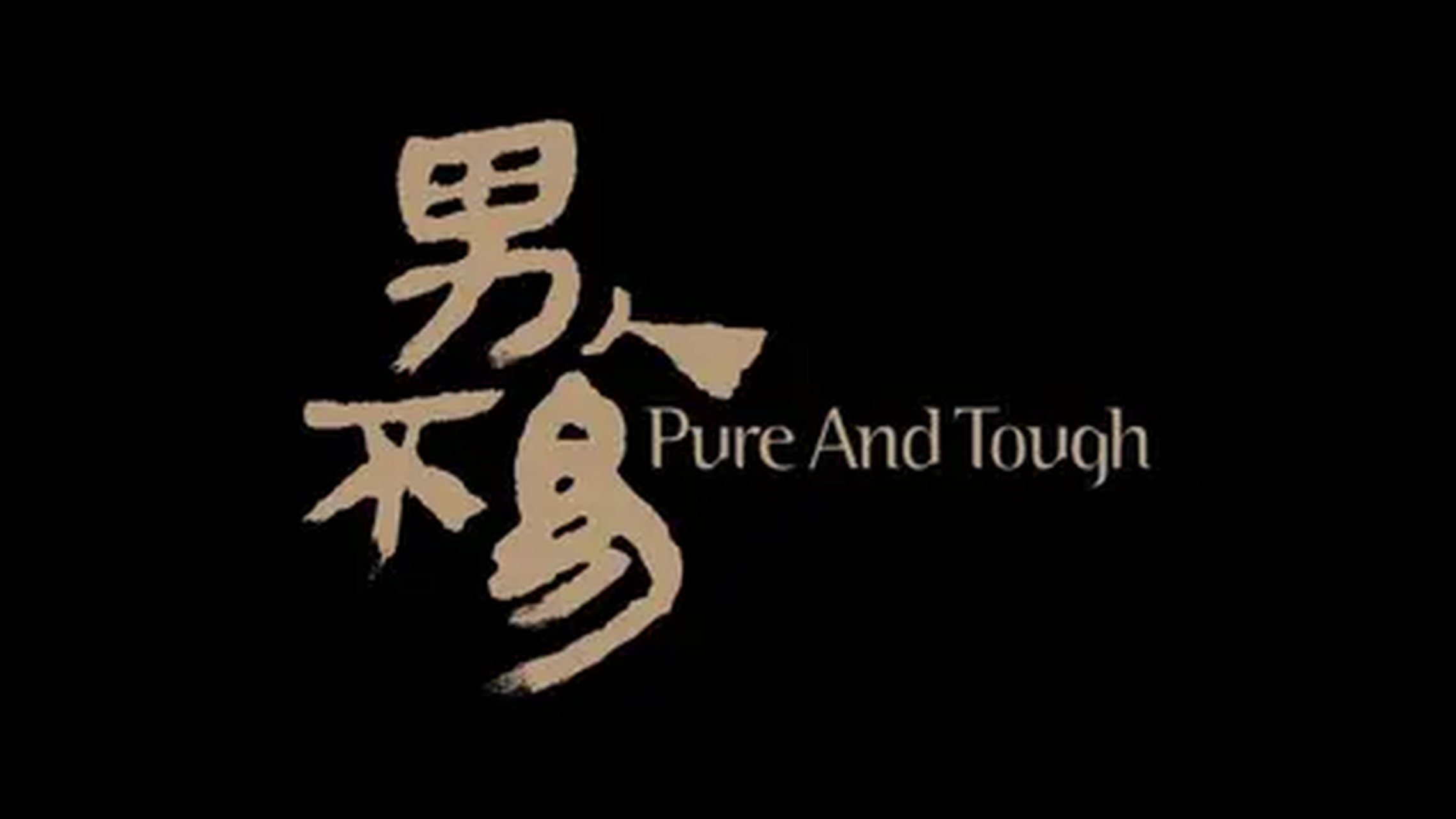 男人至死是少年,这句话从根本上刻画了男人的心智.