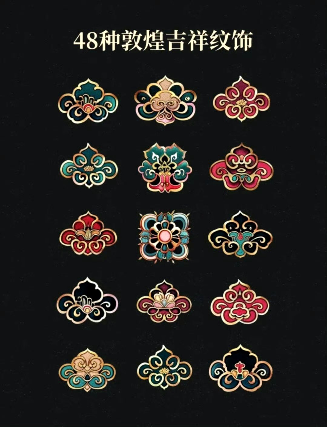 组敦煌吉祥纹饰,源自敦煌壁画,展现了历史沉淀下传承千年的花纹和图案