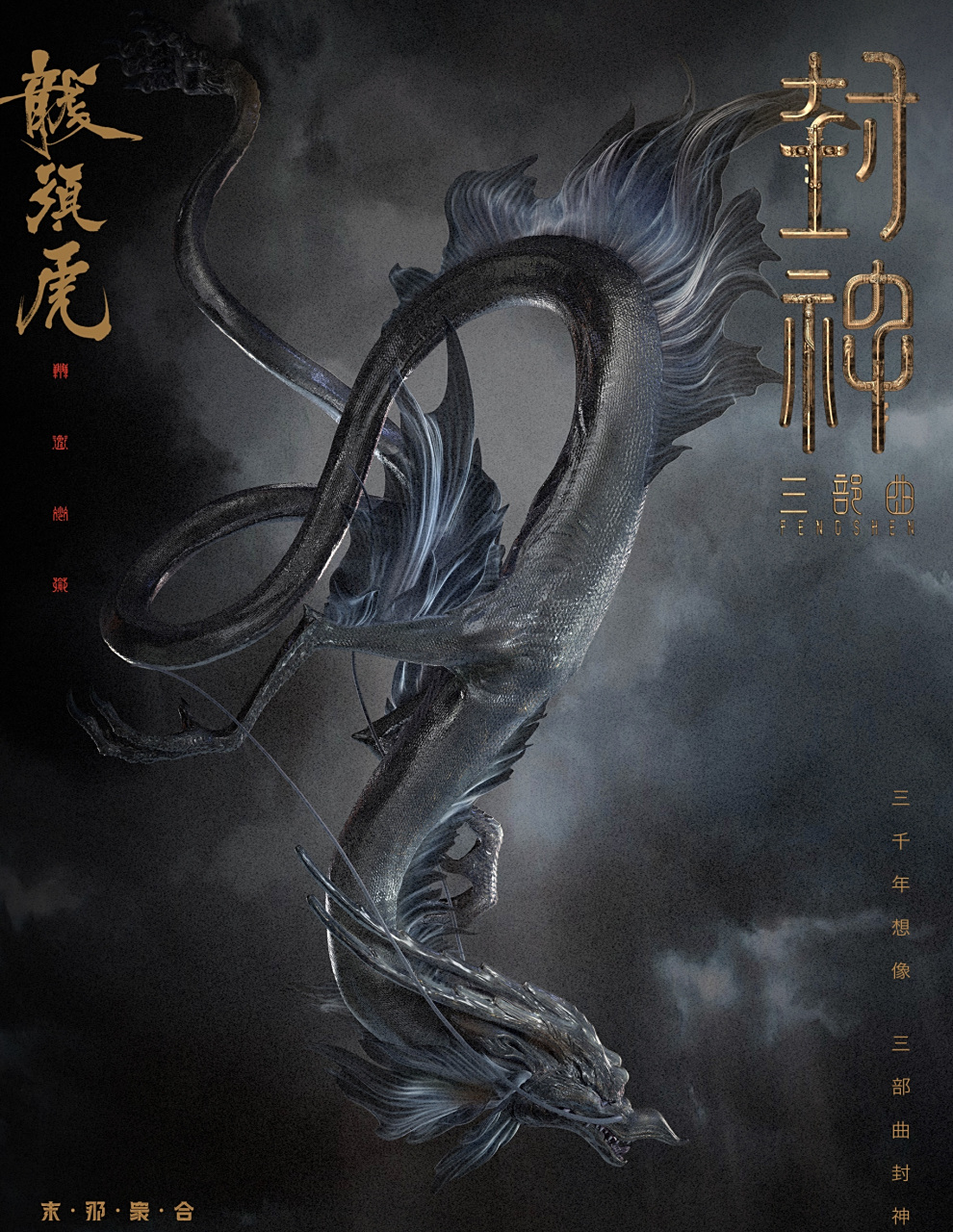 建模欣赏:电影《封神三部曲》九丑星 龙须虎,by 末那众合.