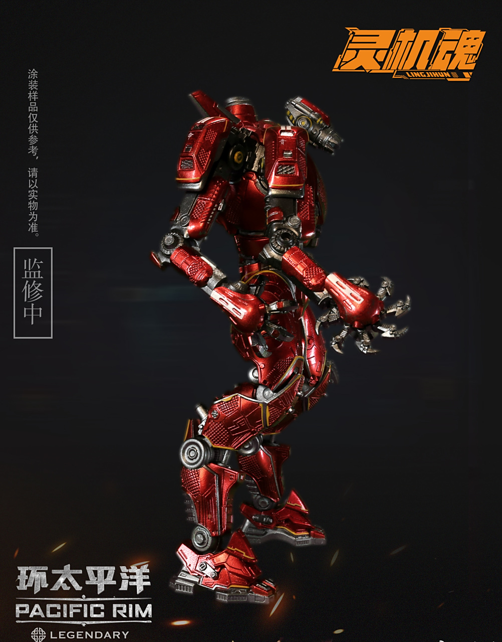 模型欣赏:灵机魂 环太平洋 暴风赤红 可动涂装完成模型,高20厘米.