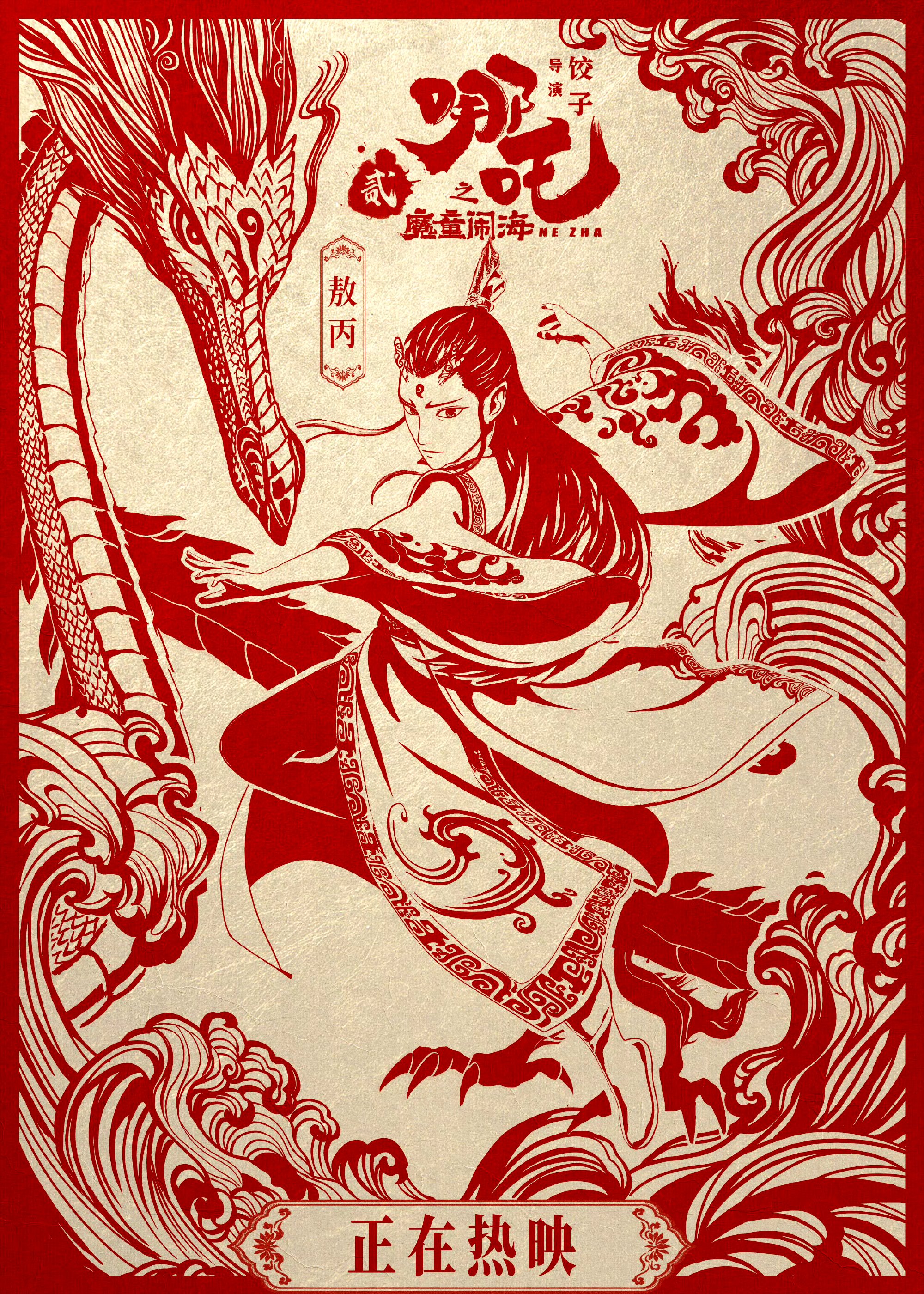 分享一组《哪吒之魔童闹海》剪纸风格海报,在展现了影片中人物的同时
