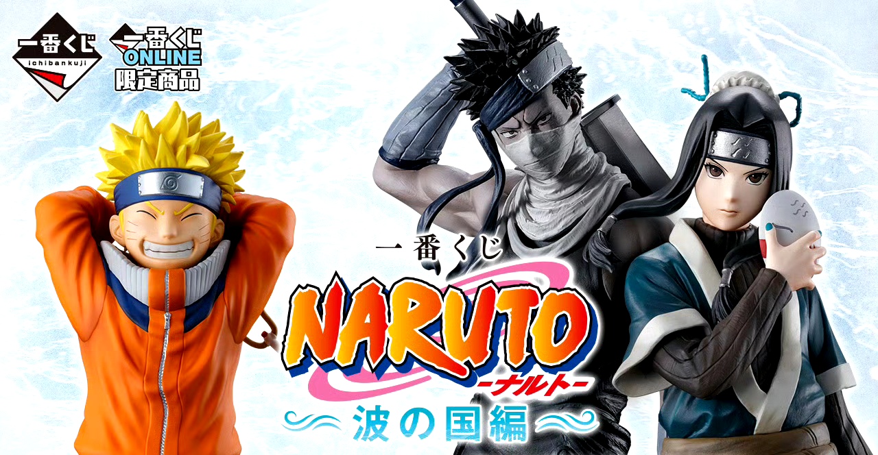 模型欣赏:一番赏 火影忍者 波之国篇