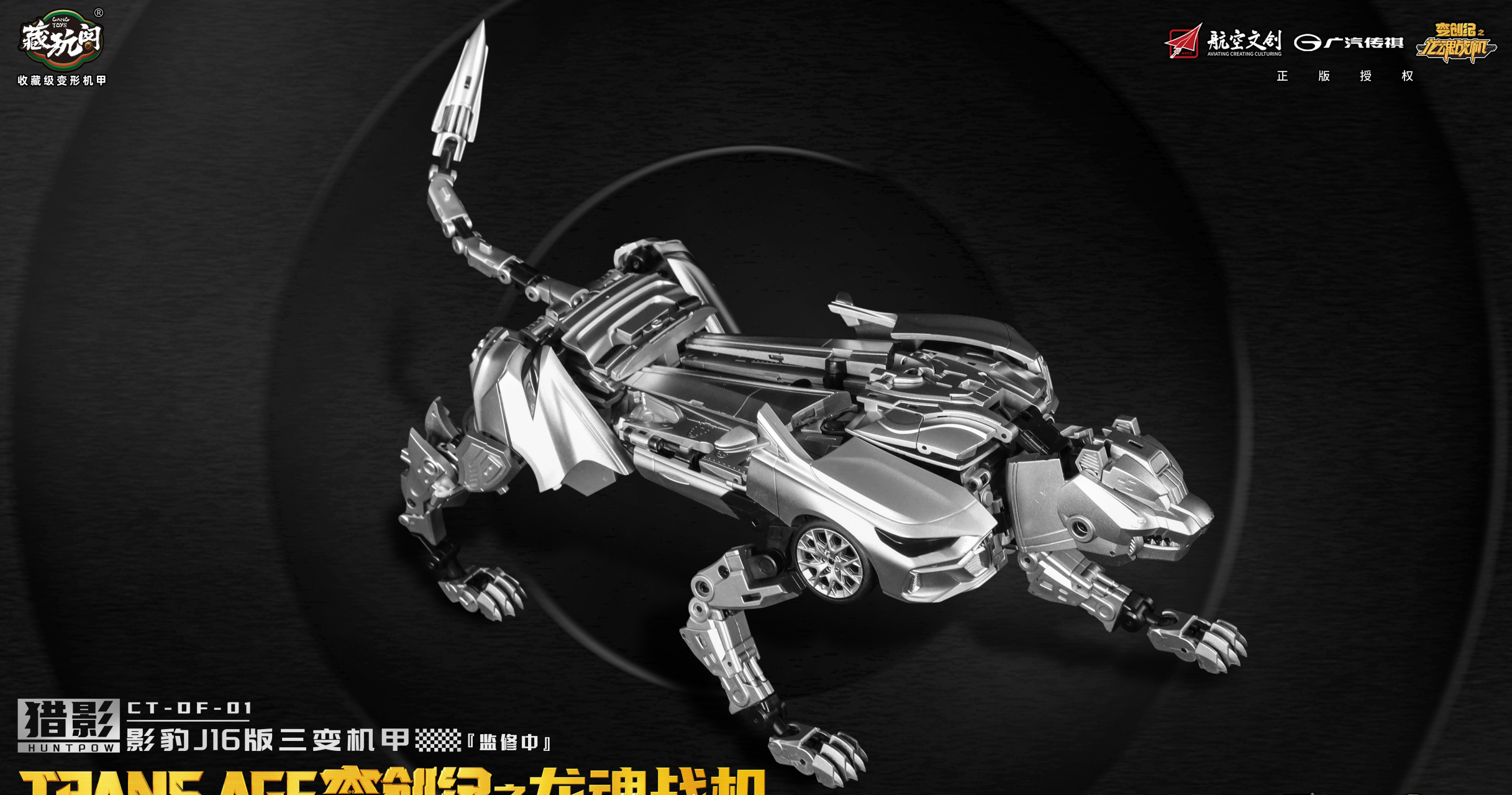 模型欣赏:藏玩阁 猎影huntpow·影豹j16版三变机甲.