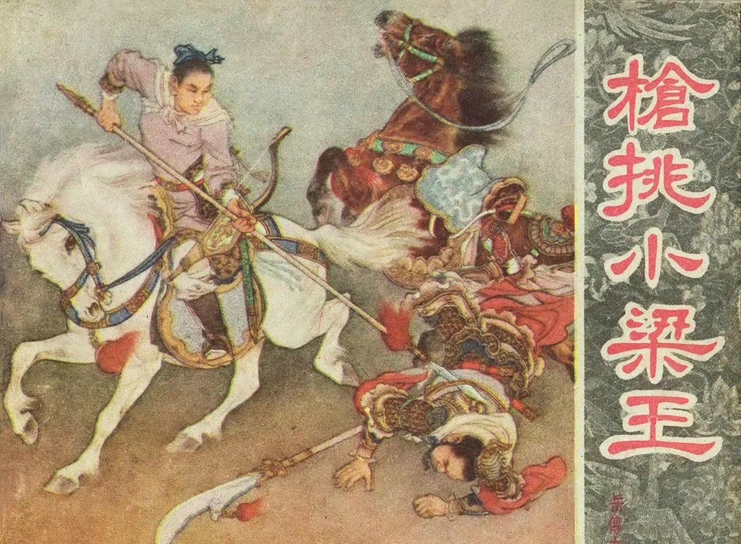画家刘继卣《枪挑小梁王》连环画封面