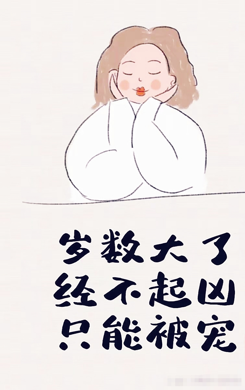 岁数大了,经不起凶了,只能被宠[左捂脸][左捂脸][左捂脸]