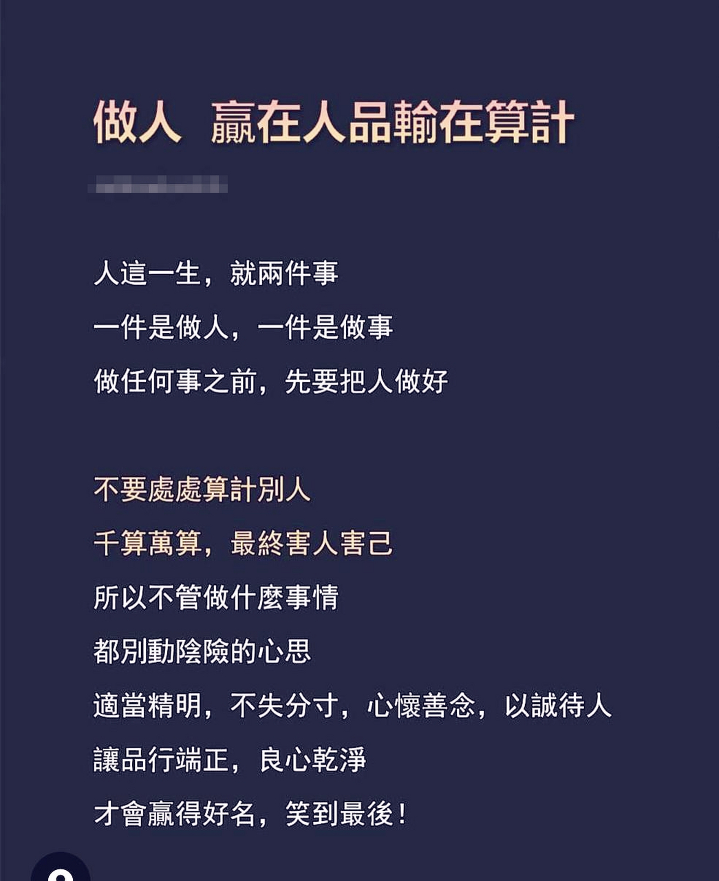 做人,赢在人品输在算计[赞同][赞同][赞同]