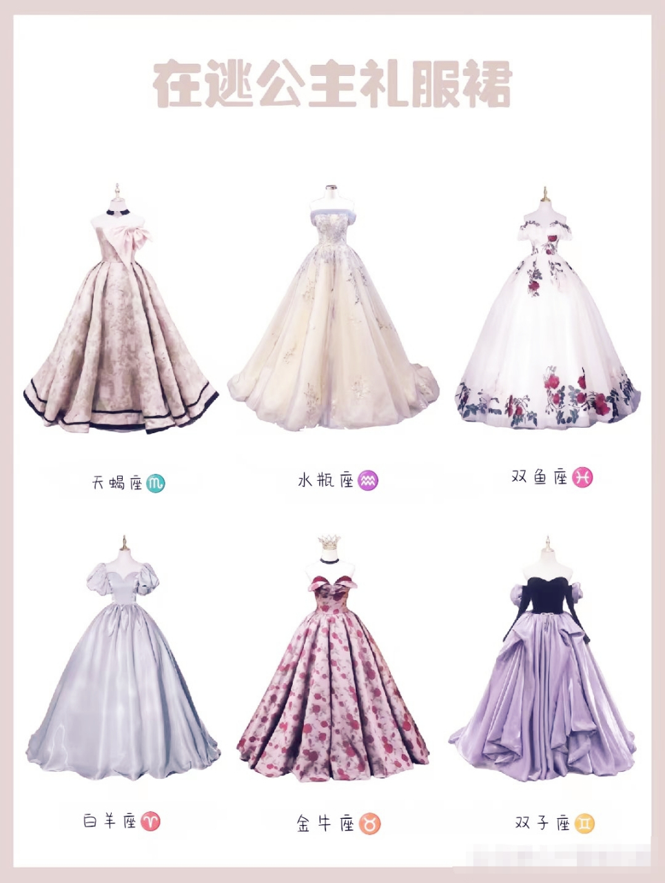 十二星座在逃公主礼服裙,欢迎对号入座哈[比心][比心][比心][比心]
