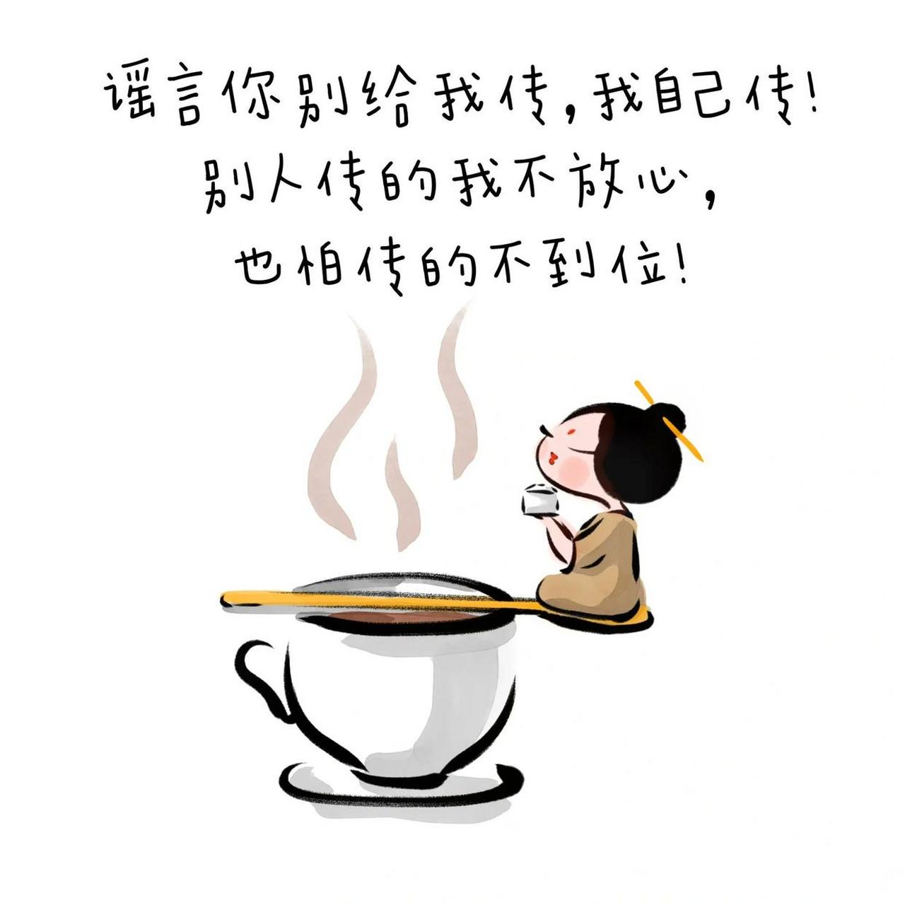 有什么谣言你别给我传,我自己传,别人传的我不放心,也怕传得不到位!