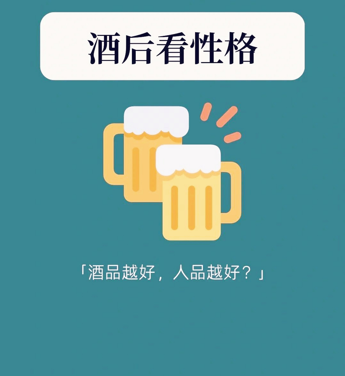 酒后看性格,酒品即人品![赞同][赞同][赞同]