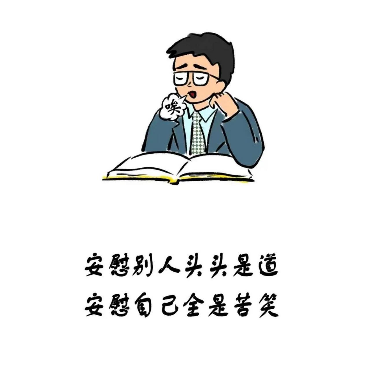 安慰别人头头是道,安慰自己全是苦笑