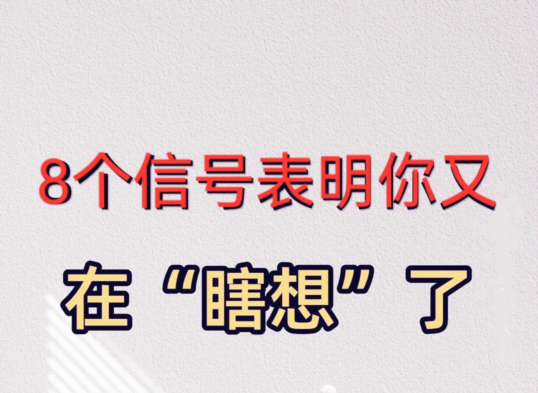 8个信号表明你又在"瞎想"了,有些时候想多了反而是一种心理负担!