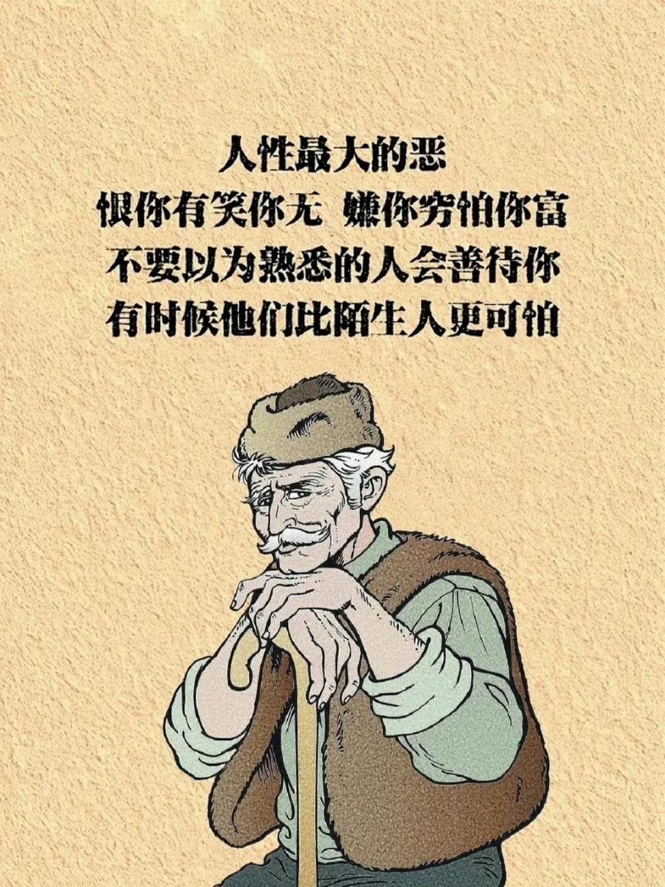 人性真话:人性最大的恶,恨你有,笑你无,嫌你穷,怕你富,不要以为熟悉的