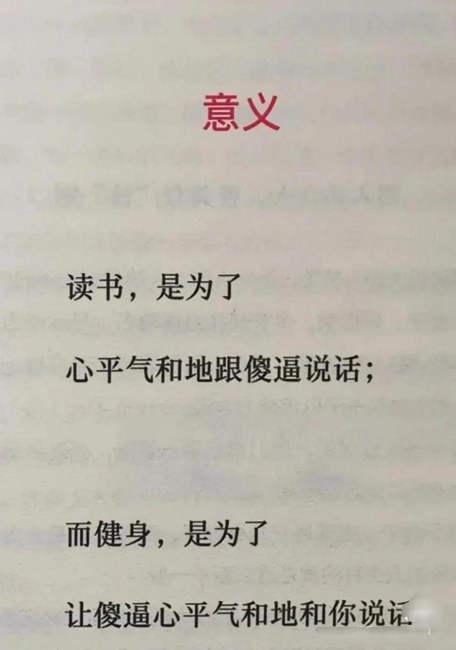 读书,是为了心平气和的跟傻逼说话,而健身,是为了让傻逼心平气和的和