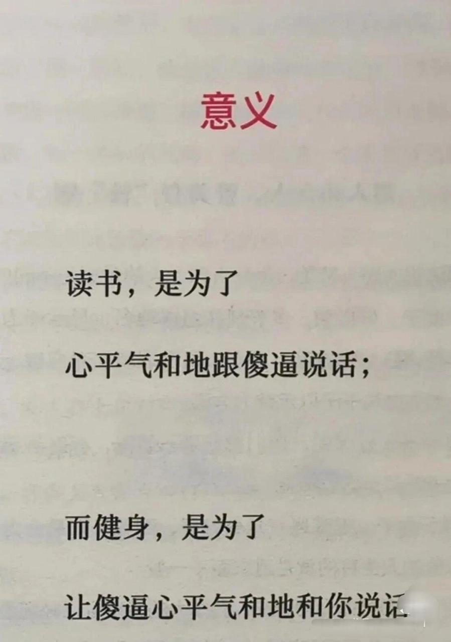 讀書,是為了心平氣和的跟傻逼說話,而健身,是為了讓傻逼心平氣和的和