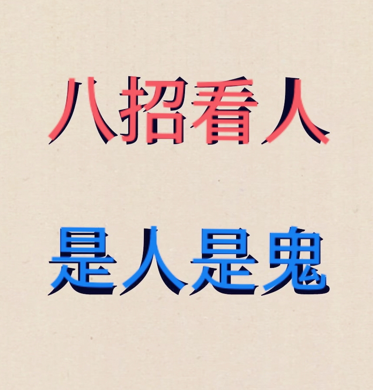 八招看人,是人是鬼,一目了然[赞同][赞同][赞同]