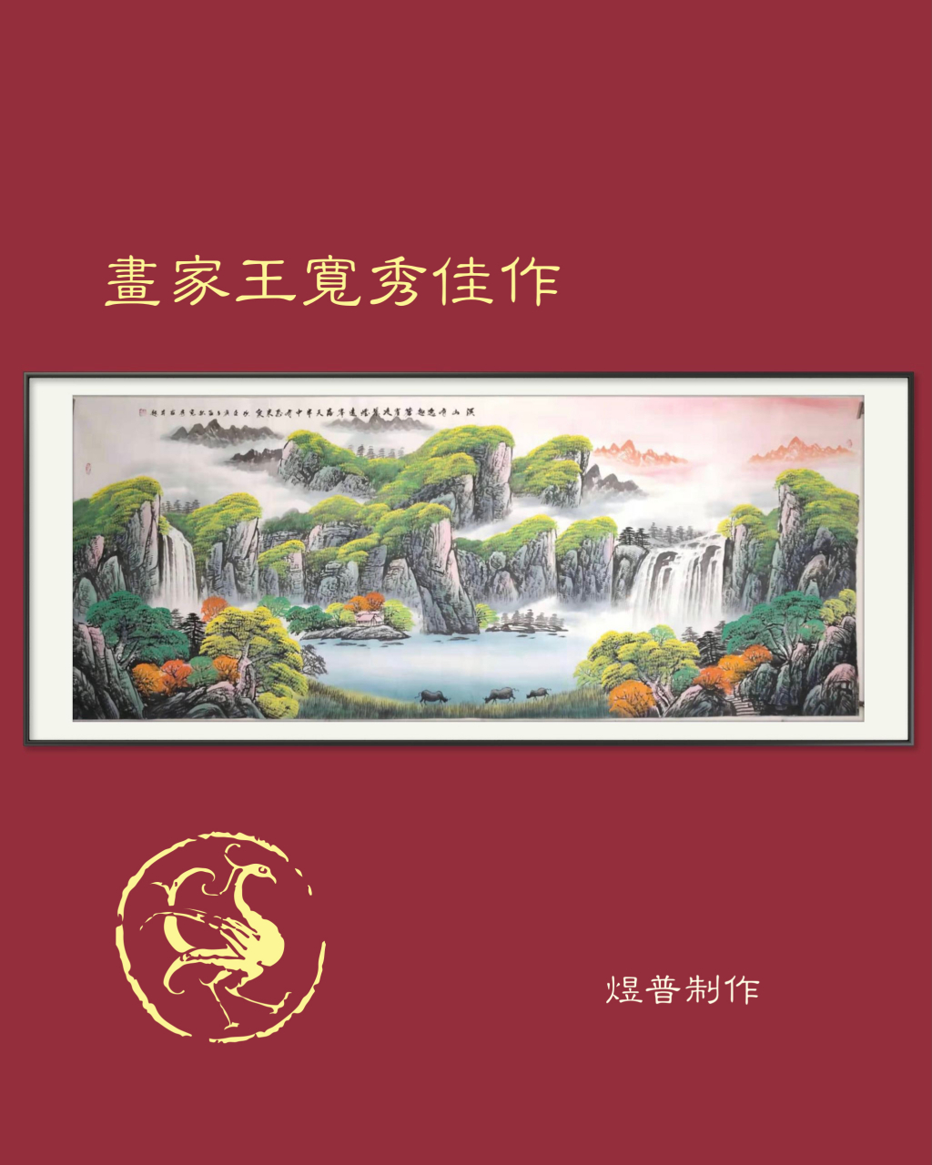《画家王宽秀佳作》