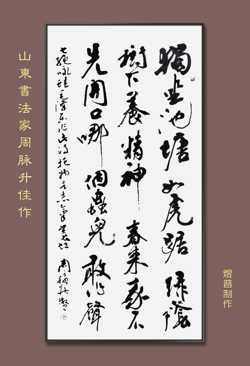 《七绝咏蛙》 (山东书法家周脉升佳作)