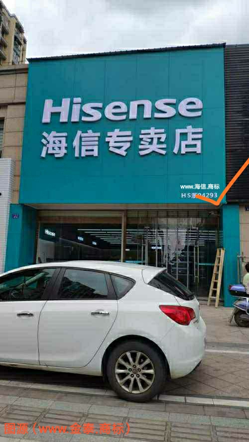 海信集团有限公司门店宣传展示商标域名案例