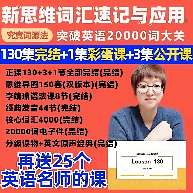 李靖瑜英语课,李靖瑜格林定律单词记忆法 【有师李靖瑜新思维词汇速记
