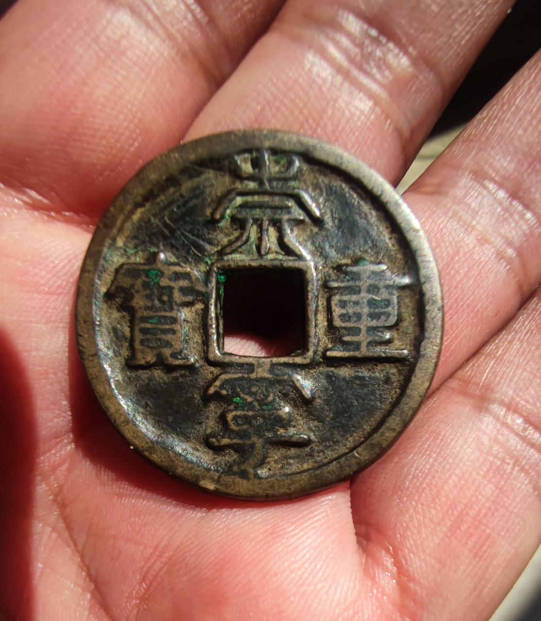 崇宁重宝重字竖破顶     品相如图,直径3.3厘米,厚0.