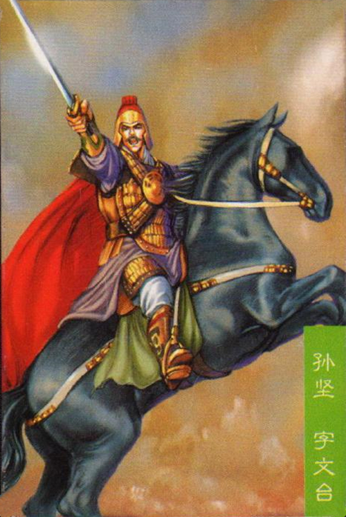 在三国演义第2回中出场. 孙坚不简单,17岁时就已经是县里的校尉.