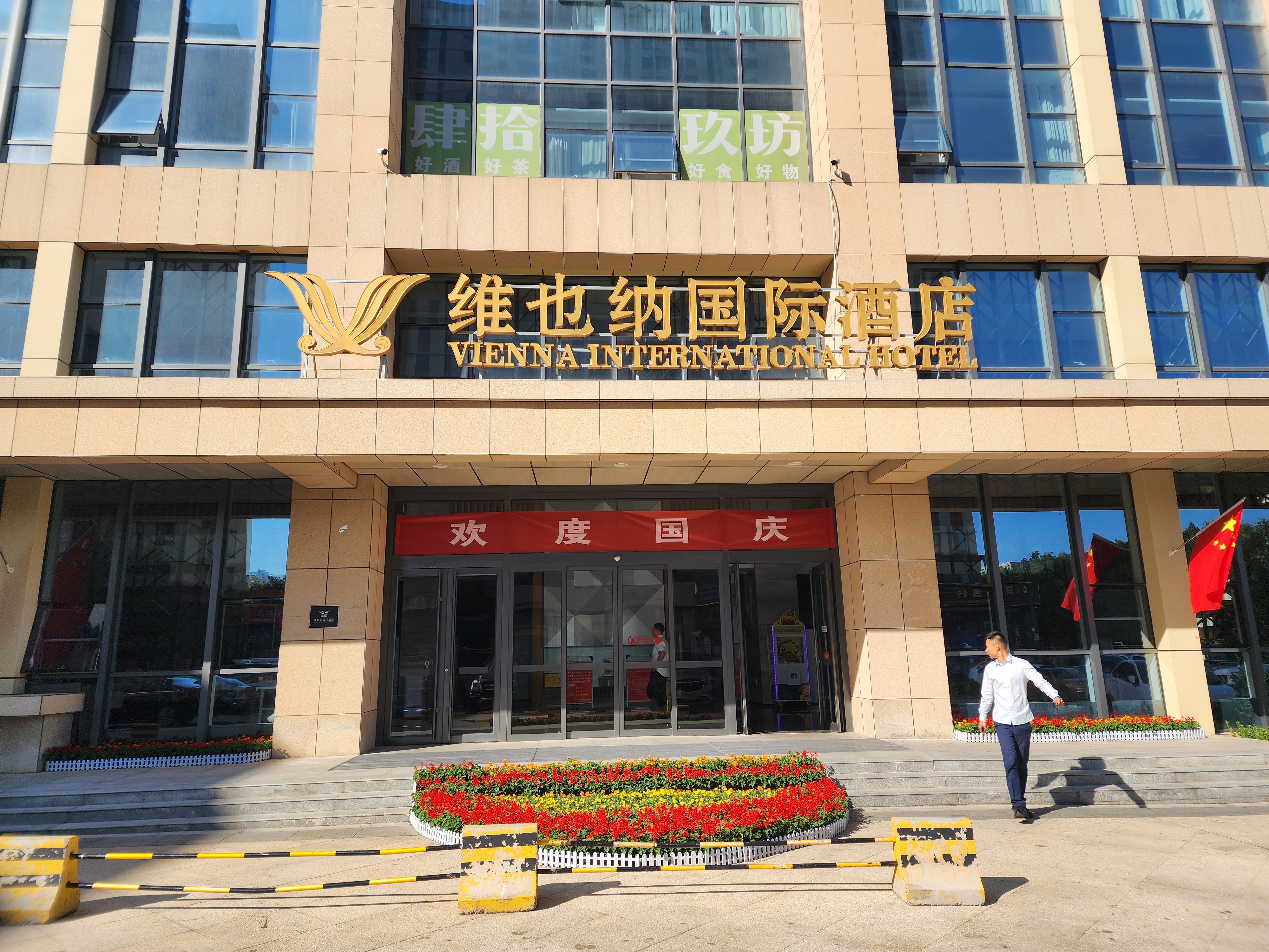 国庆黄金周旅行的最佳之地  国庆佳节,维也纳国际酒店吾悦广场店以