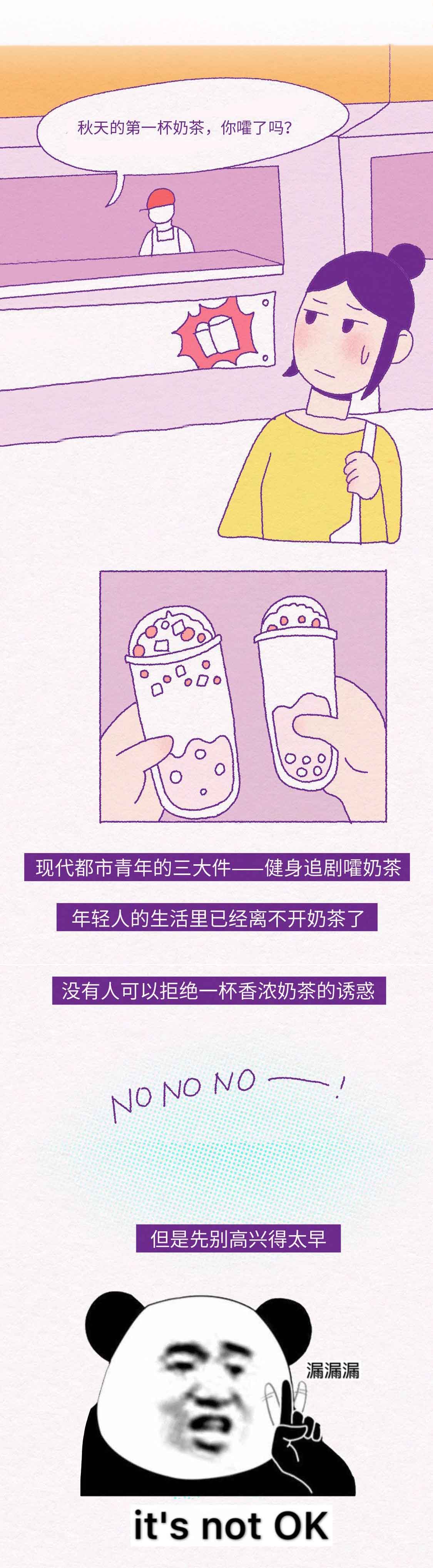 一组漫画告诉你奶茶的危害.[舔屏][舔屏][舔屏]