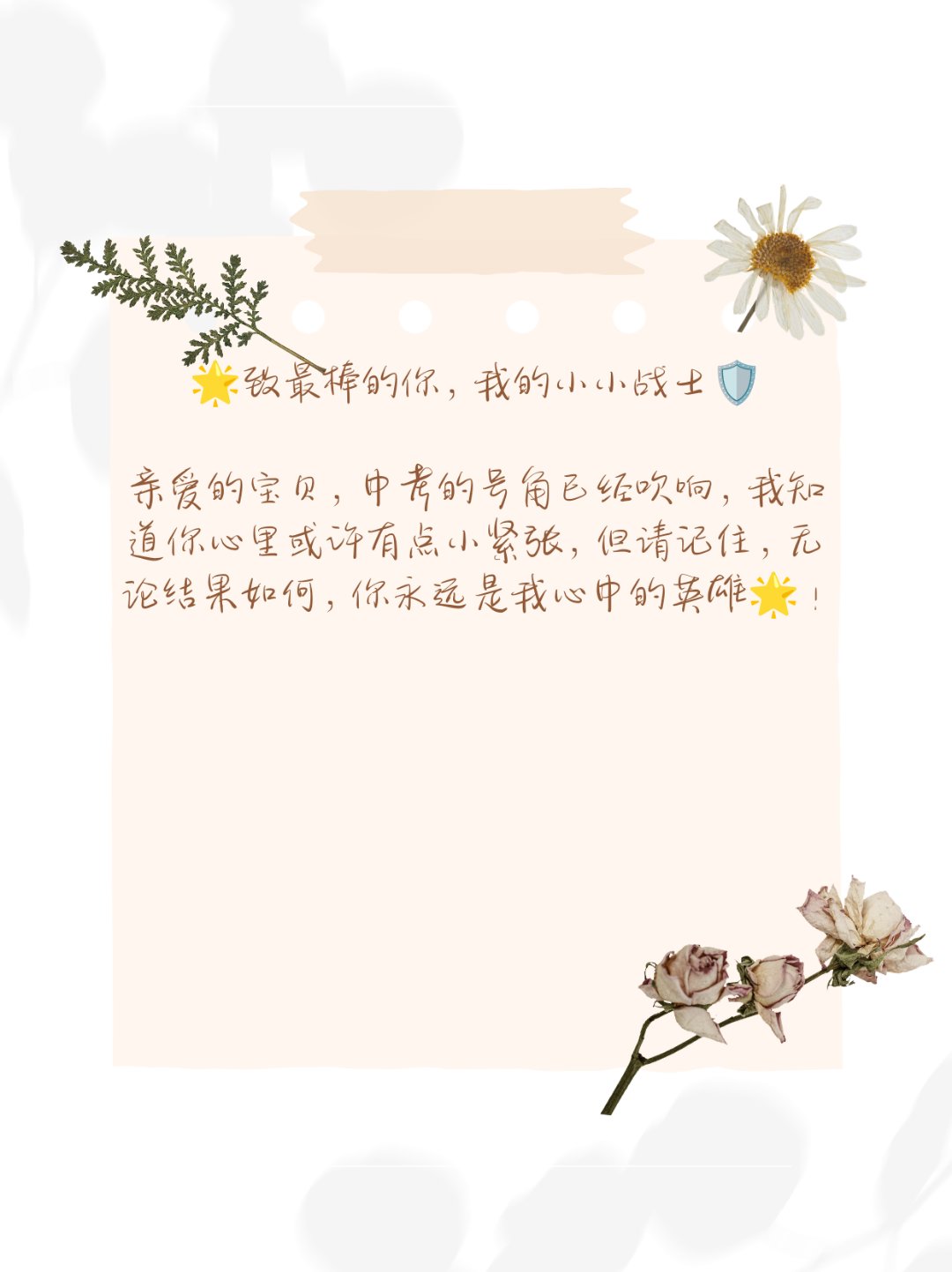 亲爱的宝贝,中考的号角已经吹响,我知道你心里或许有点小紧张,但请