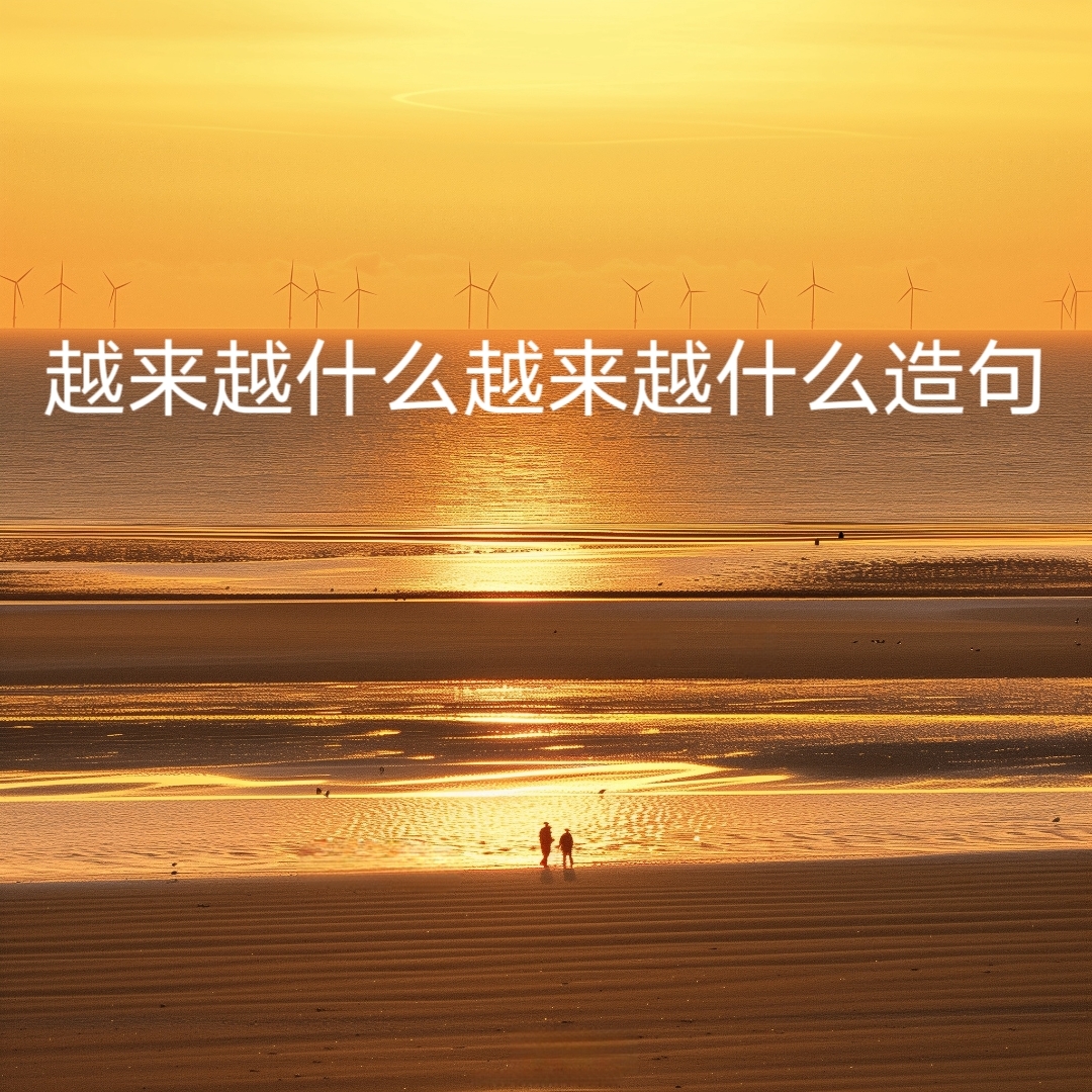 越来越什么越来越什么怎么造句
