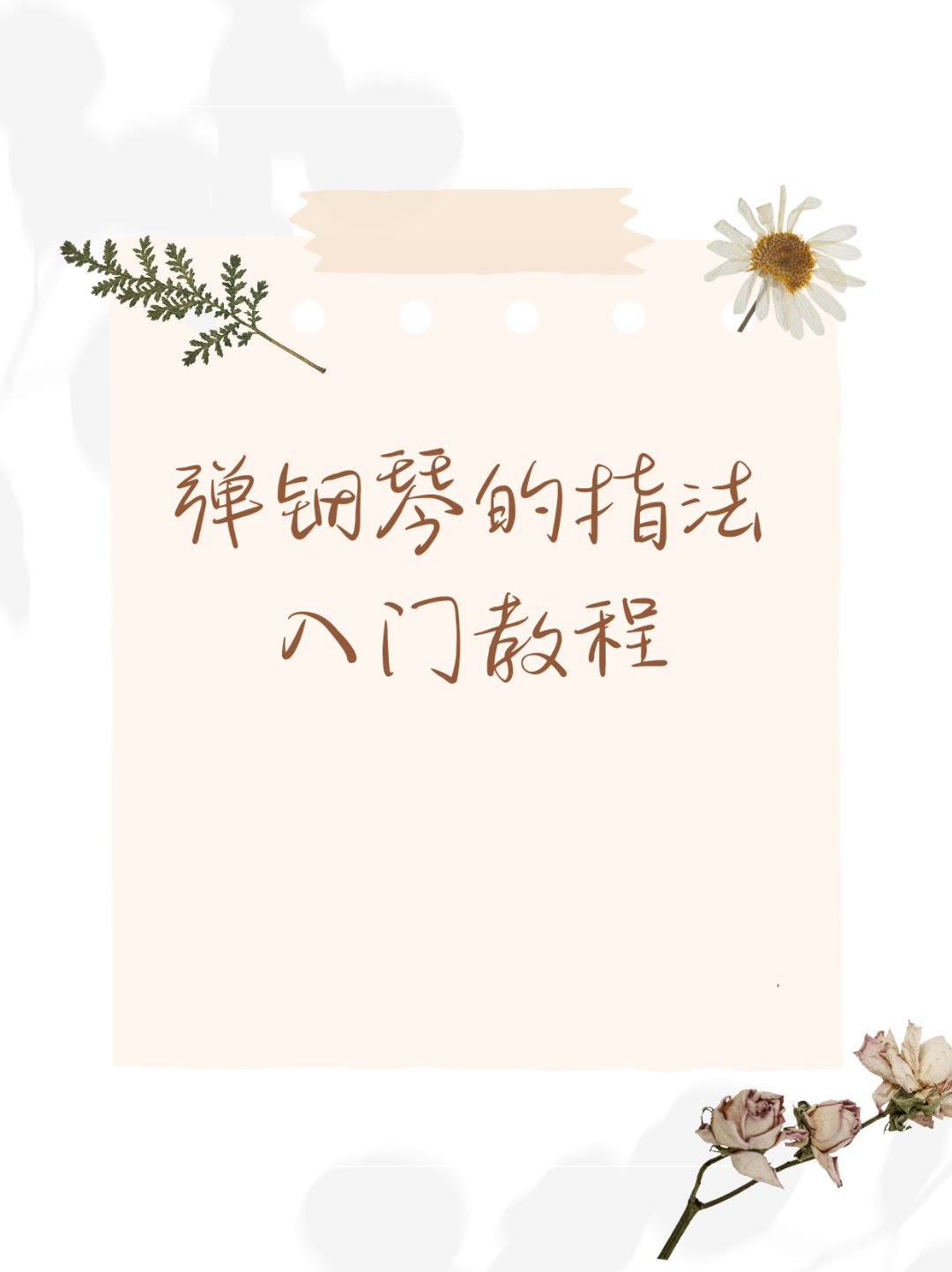 弹钢琴的指法