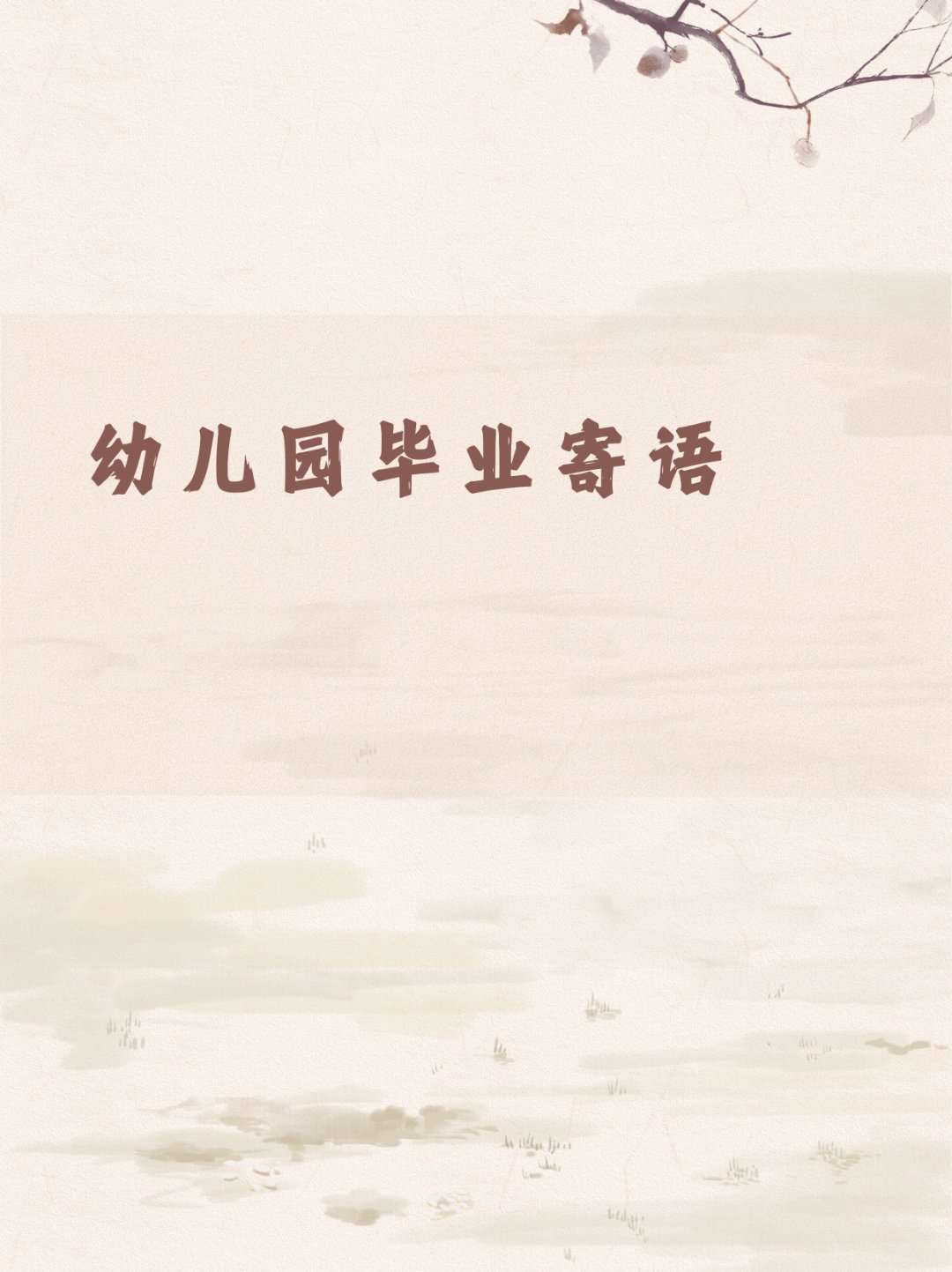 幼儿园毕业寄语  99 **幼儿园毕业季——致亲爱的小朋友们**   亲爱