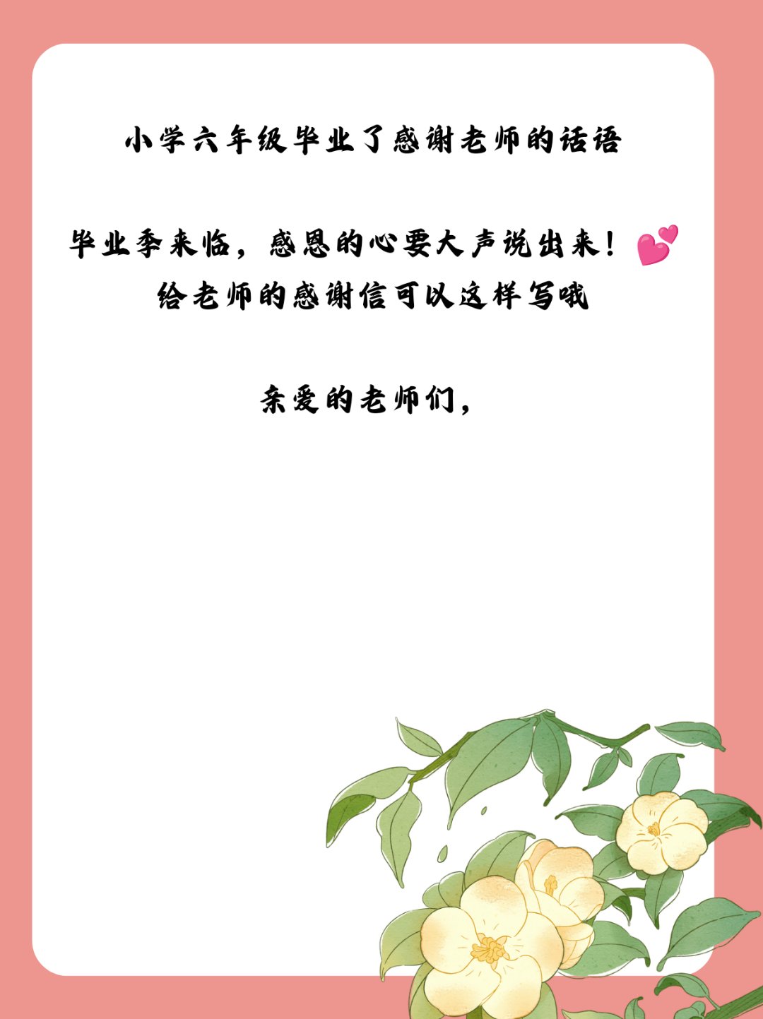 小学六年级毕业了感谢老师的话语  毕业季来临,感恩的心要大声说出来!