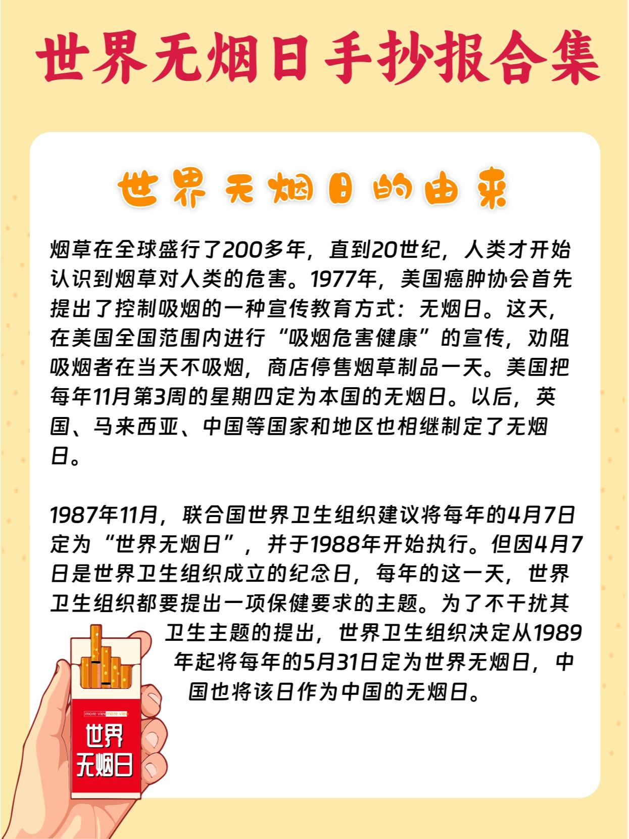 世界无烟日手抄报文字内容  世界无烟日要来啦,要出手抄报的小朋友快