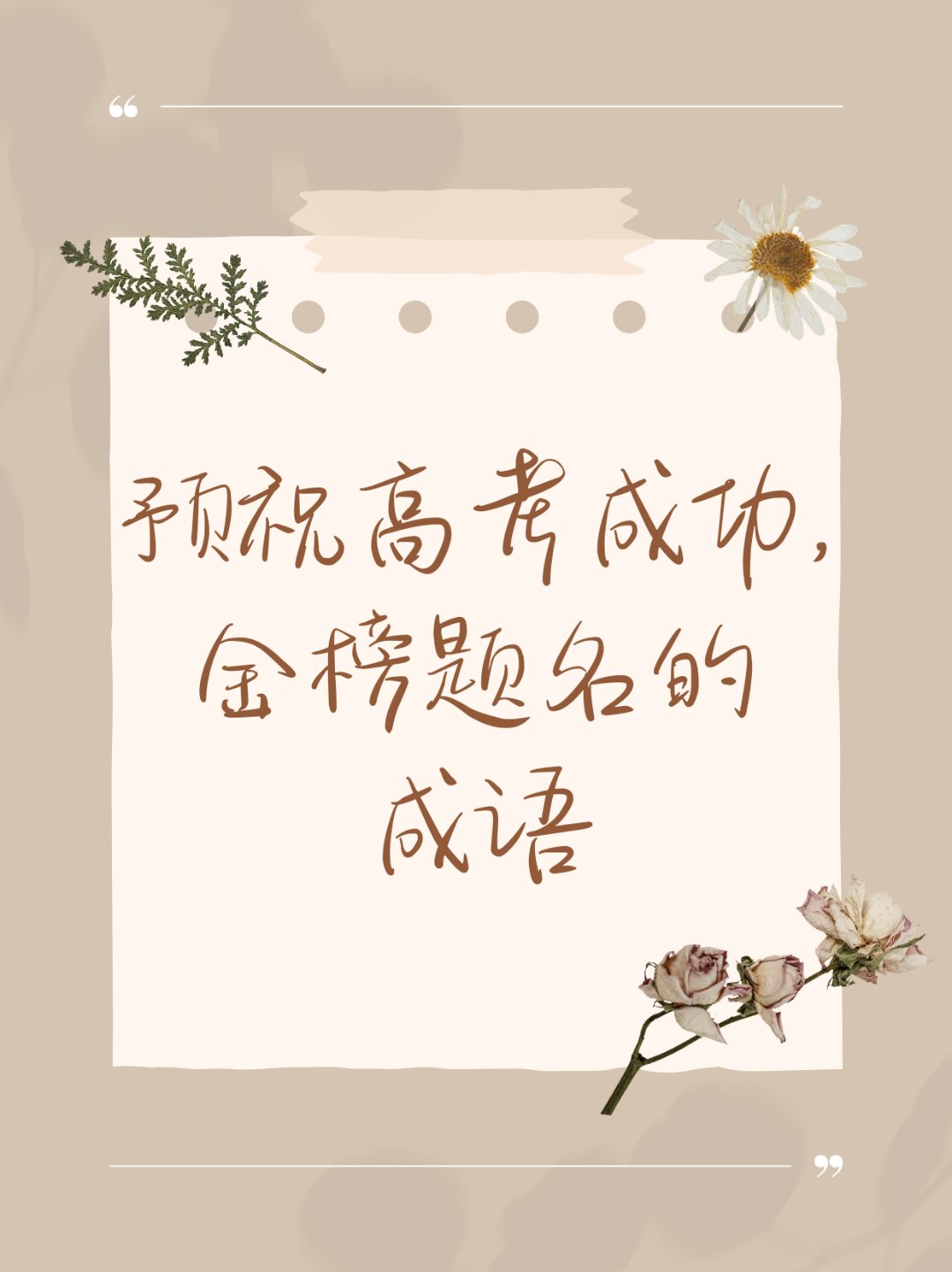 预祝高考成功,金榜题名的成语   高考加油!