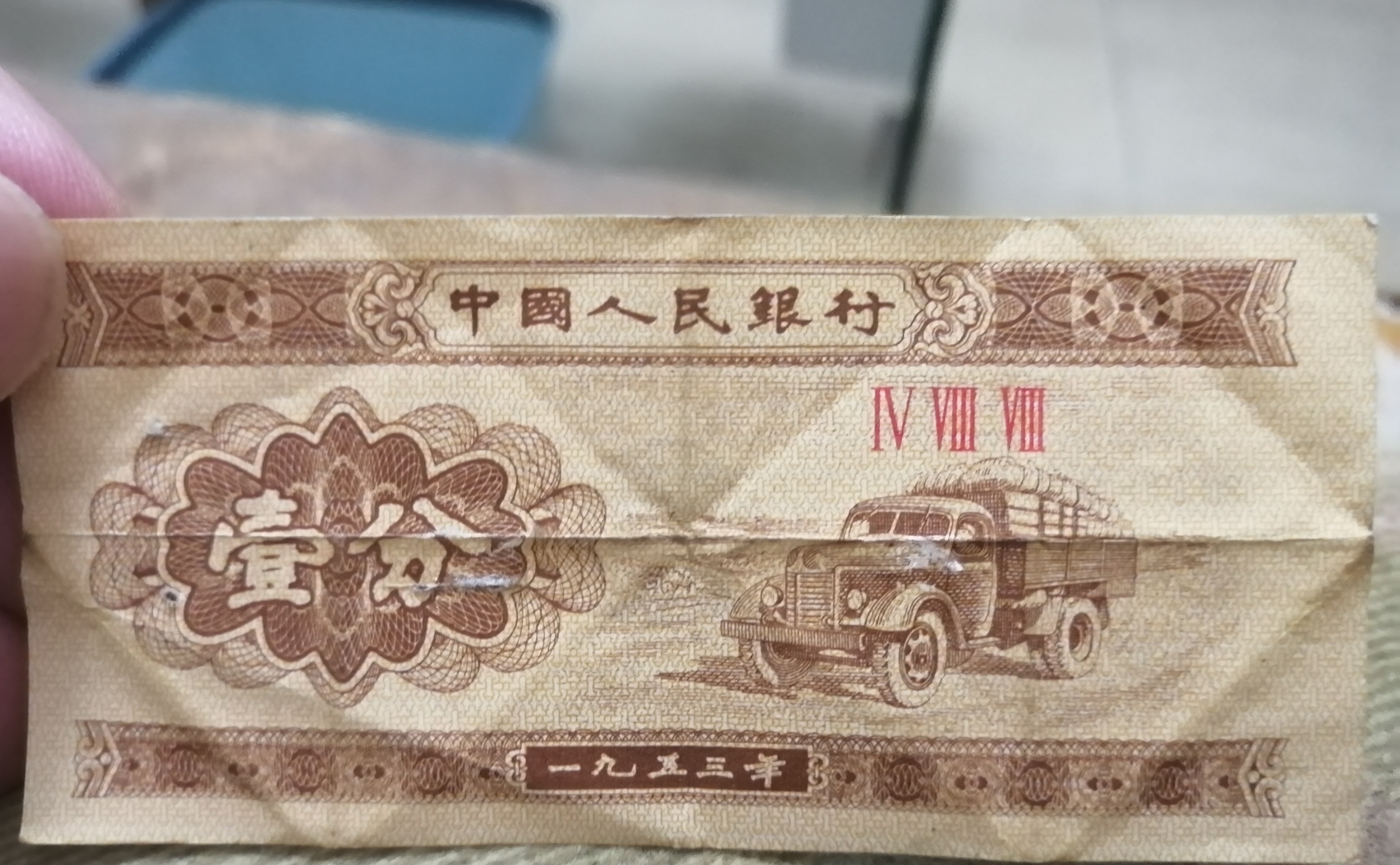 1953年版的一分钱纸币,六七成新.拿来买东西的话,估计没人要.