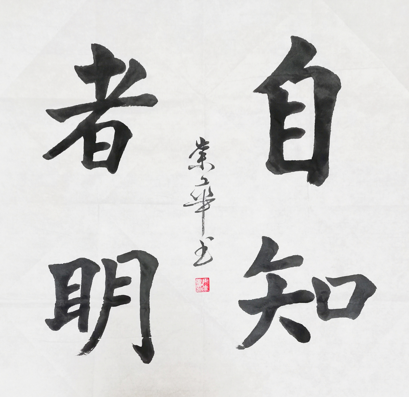 冉崇华楷书四尺斗方:自知者明