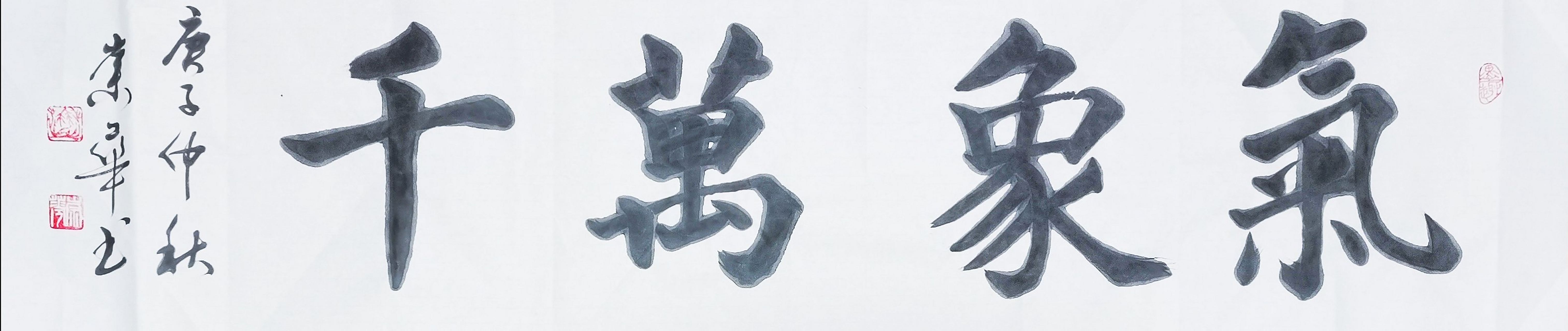 冉崇华楷书四尺对开:万象更新