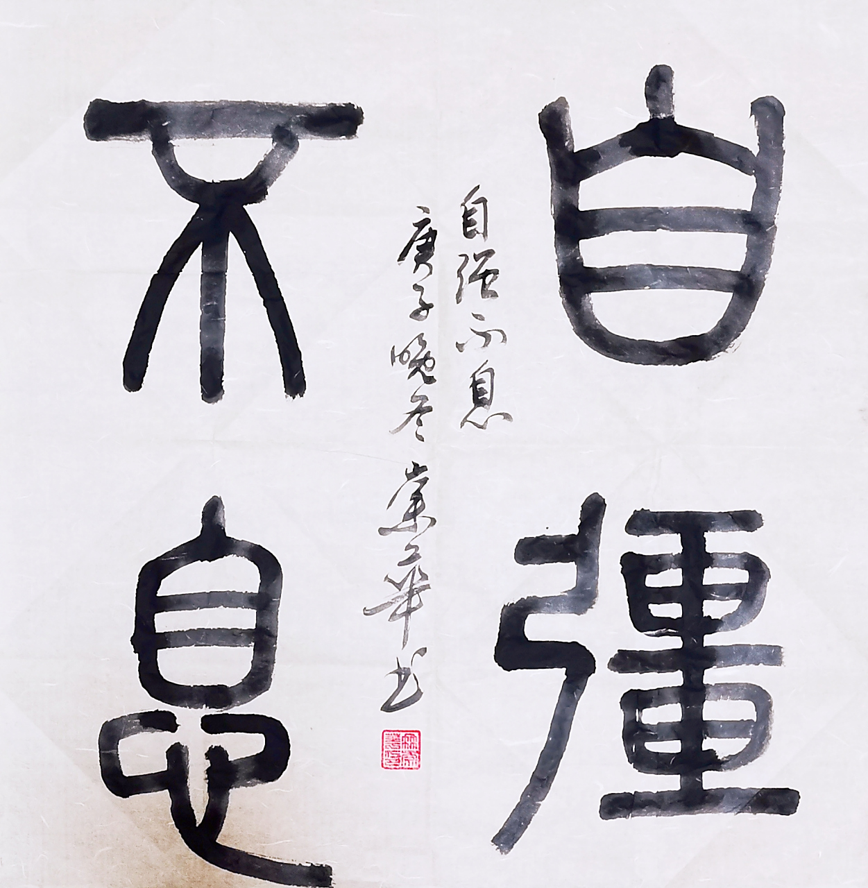 冉崇华篆书四尺斗方:自强不息