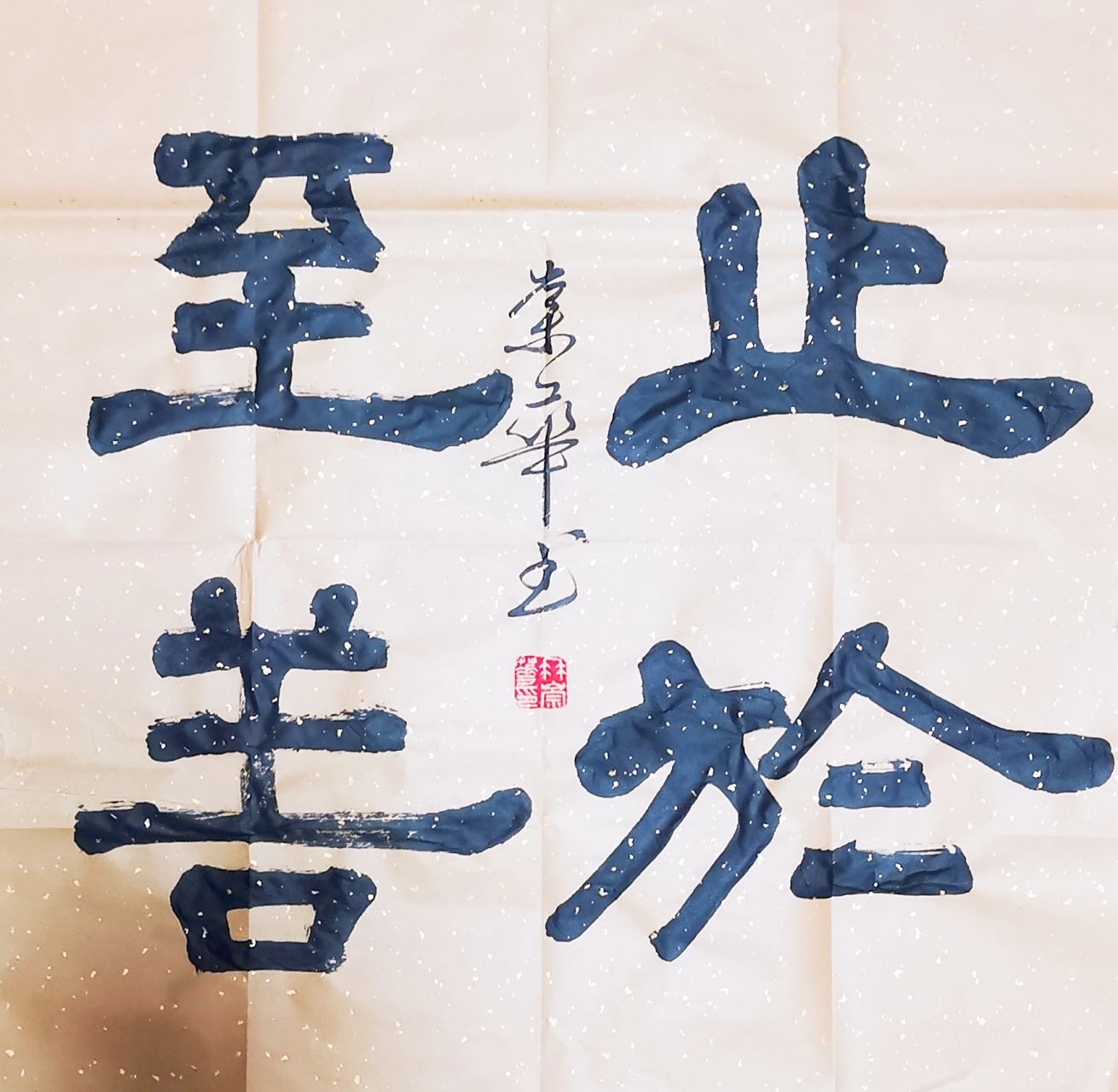 冉崇华隶书四尺斗方:止于至善