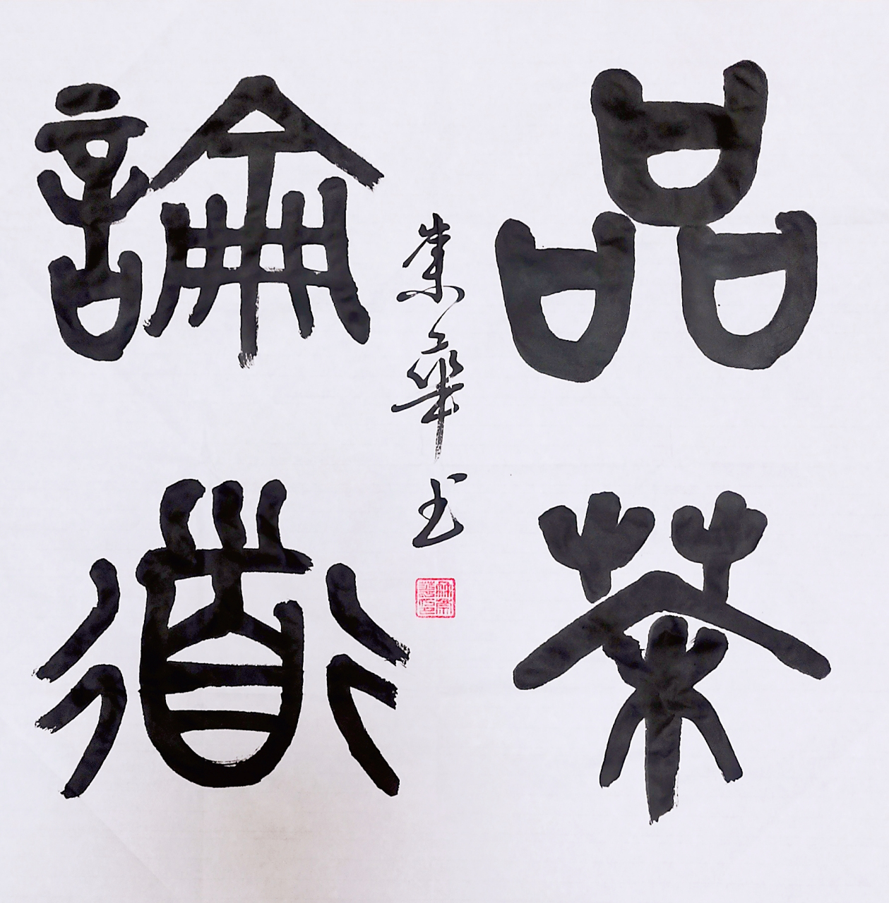 冉崇华篆书四尺斗方:品茶论道