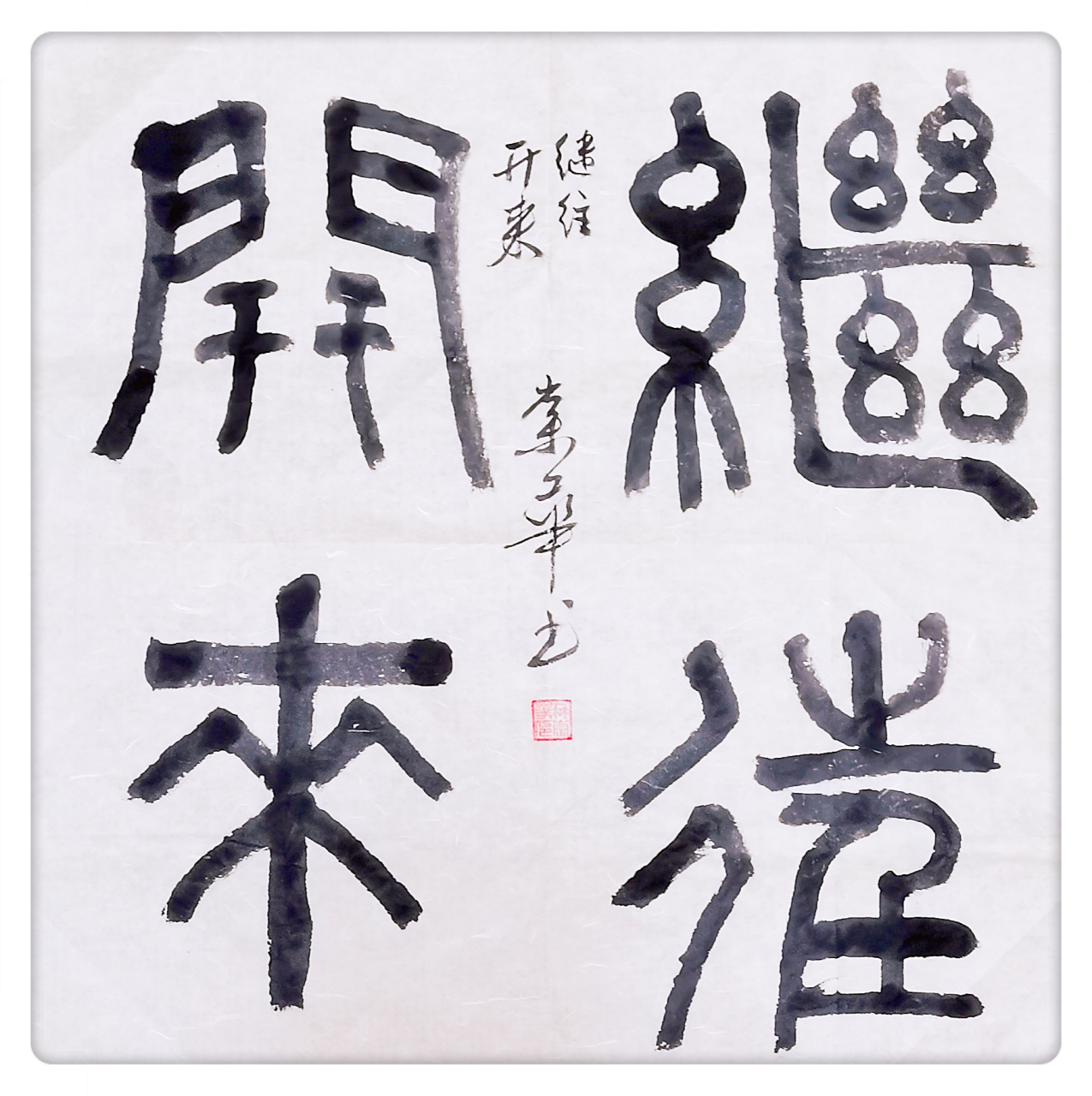 冉崇华篆书四尺斗方:继往开来