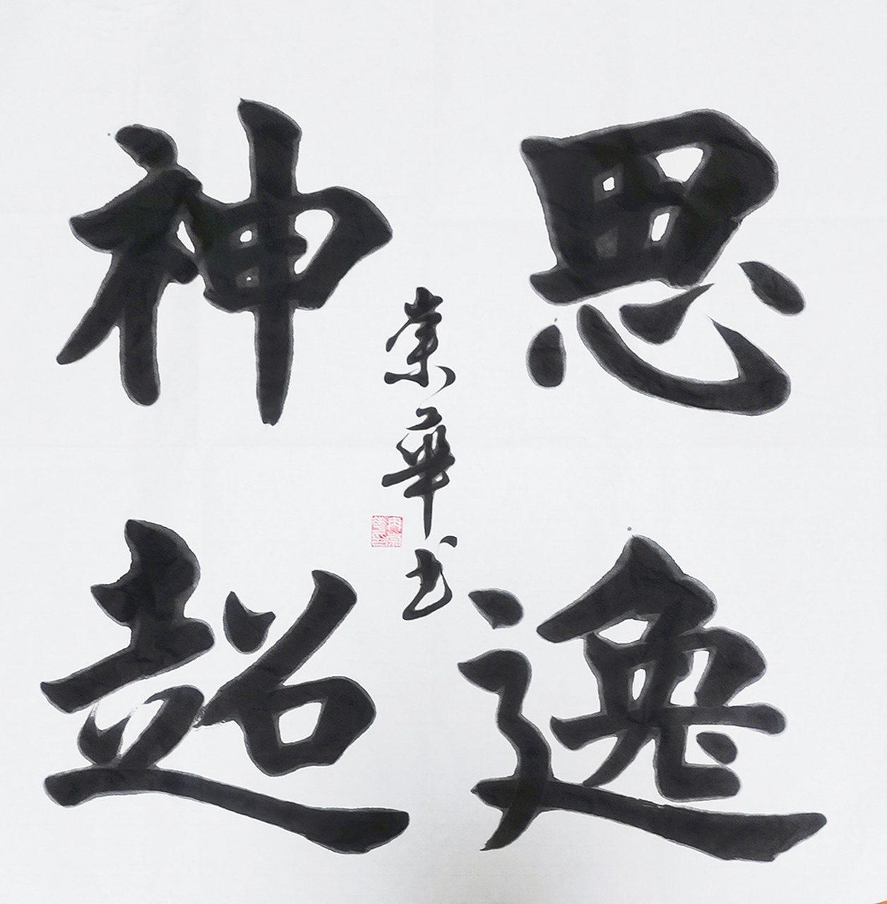 冉崇华楷书四尺斗方:思逸神超