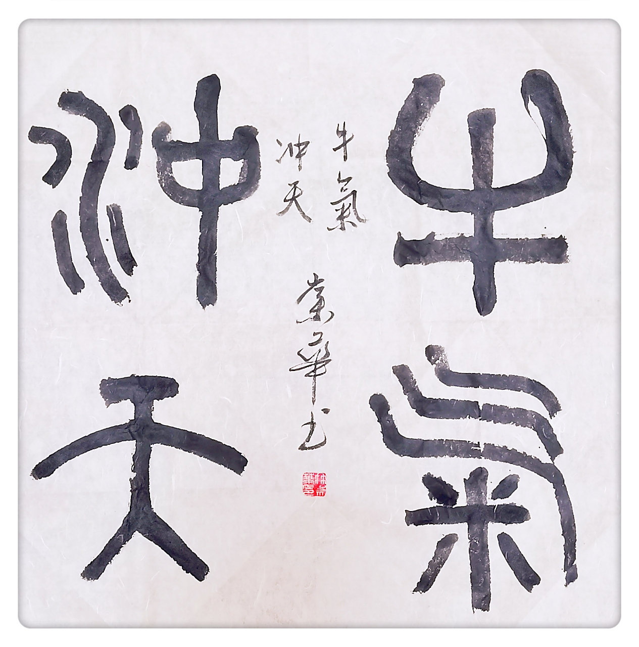 冉崇华篆书四尺斗方:牛气冲天