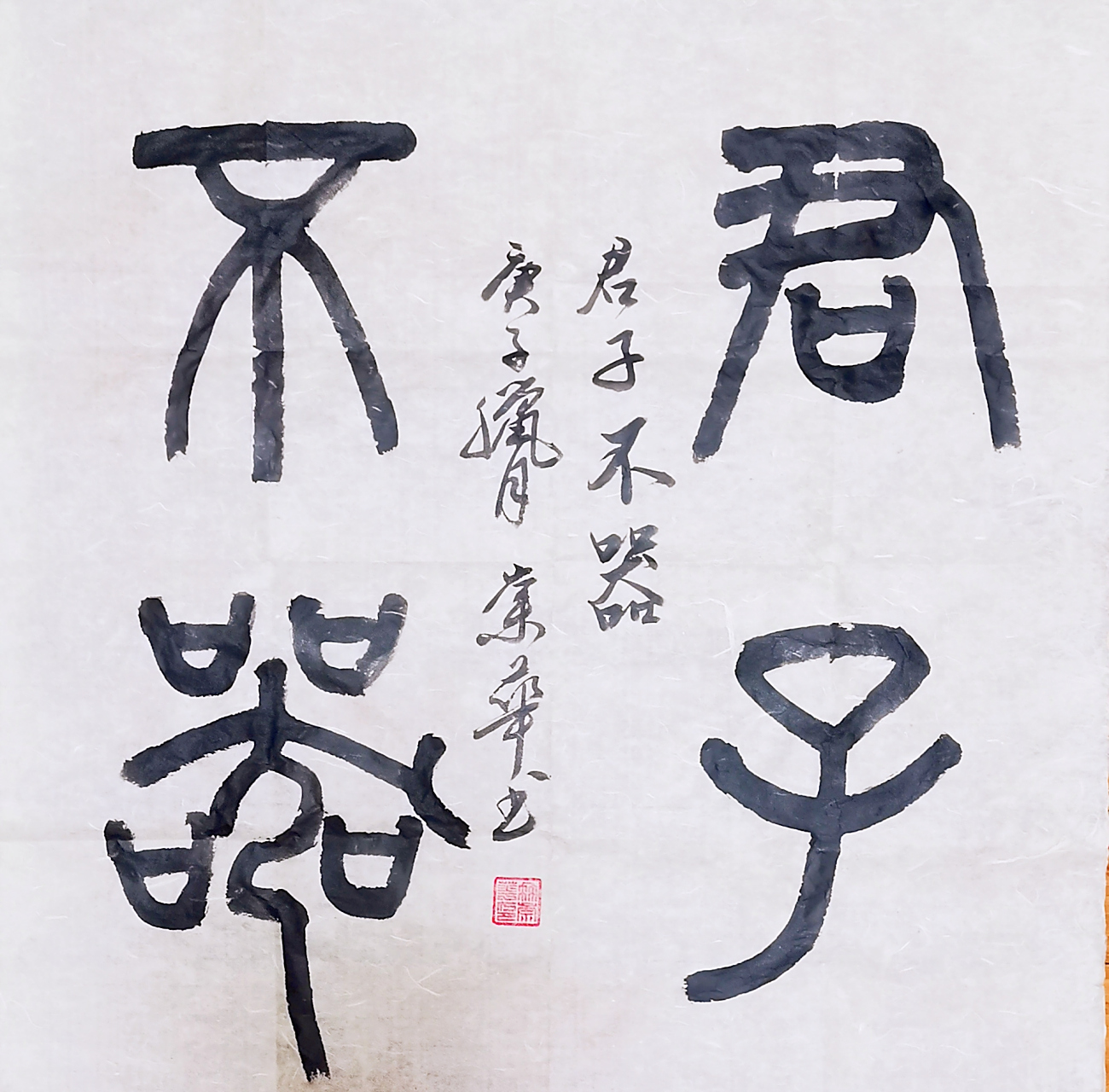 冉崇华篆书四尺斗方:君子不器