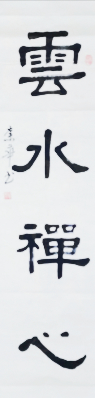 冉崇华隶书四尺条屏:云水禅心