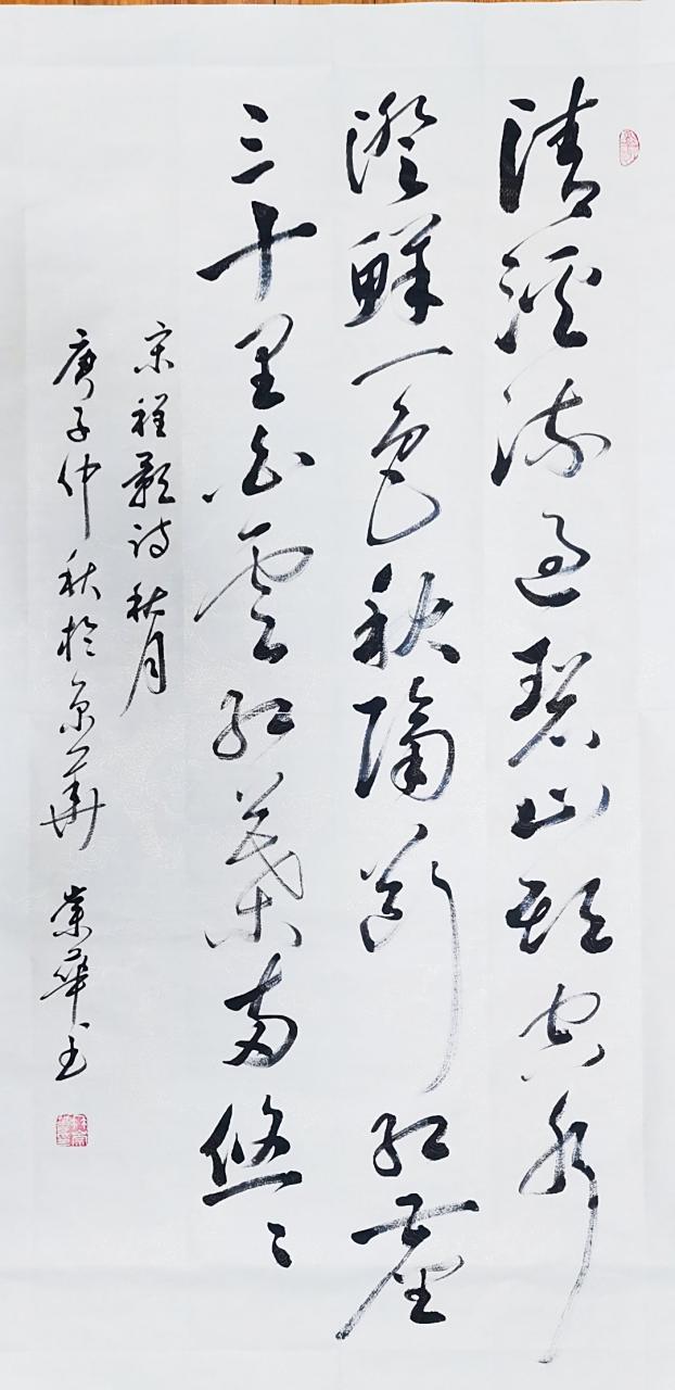 冉崇华草书四尺中堂:宋 程颢诗《秋月》