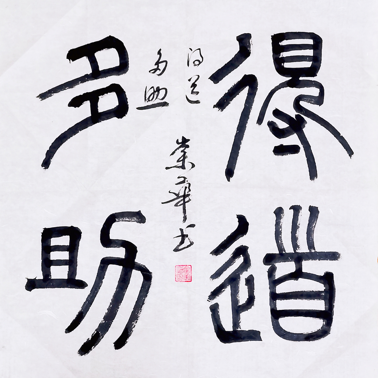 冉崇华篆书四尺斗方:得道多助