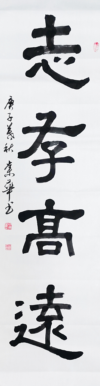 冉崇华隶书六尺对开条幅:志存高远