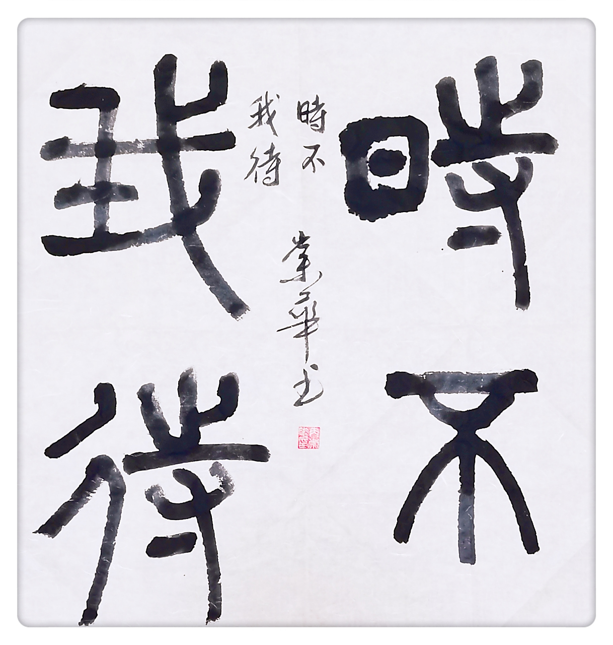 冉崇华篆书四尺斗方:时不我待